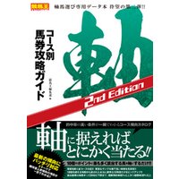 コース別馬券攻略ガイド 軸　2nd Edition