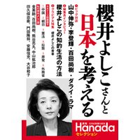 月刊Hanadaセレクション――櫻井よしこさんと日本を考える