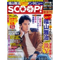 週刊SCOOP！2016年10月30日号 (SPA！(スパ)臨時増刊)