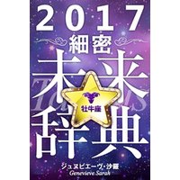 2017年占星術☆細密未来辞典牡牛座