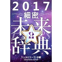 2017年占星術☆細密未来辞典魚座