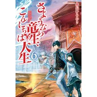 さようなら竜生 こんにちは人生19 電子書籍 ひかりtvブック さようなら竜生 こんにちは人生19 電子書籍 ひかりtvブック