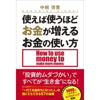 ひかりtvブック 使えば使うほどお金が増えるお金の使い方 ひかりtvブック