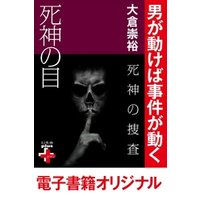 ひかりtvブック 死神の捜査 死神の目 ひかりtvブック ひかりtvブック 死神の捜査 死神の目 ひかりtvブック