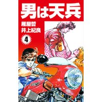 ひかりtvブック 男は天兵 4 ひかりtvブック ひかりtvブック 男は天兵 4 ひかりtvブック