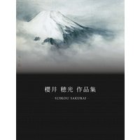 ひかりtvブック 櫻井 穂光作品集 Suikou Sakurai ひかりtvブック