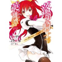 ひかりtvブック 落第騎士の英雄譚 キャバルリィ 11巻 ひかりtvブック ひかりtvブック 落第騎士の英雄譚 キャバルリィ 11巻 ひかりtvブック