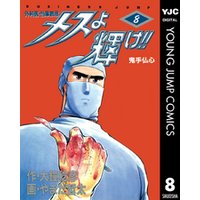 ひかりtvブック メスよ輝け 8 ひかりtvブック ひかりtvブック メスよ輝け 8 ひかりtvブック