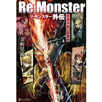 Re:Monster外伝 斧滅大帝の目覚め