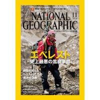 ナショナル ジオグラフィック日本版　2014年11月号 [雑誌]