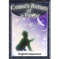 Crane’s Return of a Favor　【English/Japanese versions】