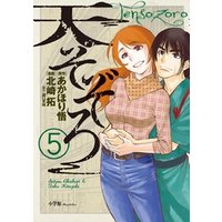 ひかりtvブック 天そぞろ ５ ひかりtvブック