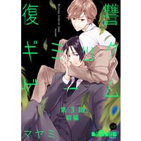 ひかりtvブック 復讐ギミックゲーム 第5話 ひかりtvブック