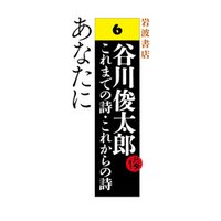 ひかりtvブック 谷川俊太郎 これまでの詩 これからの詩 12 ことばあそびうた ことばあそびうた また ひかりtvブック ひかりtvブック 谷川俊太郎 これまでの詩 これからの詩 12 ことばあそびうた ことばあそびうた また ひかりtvブック