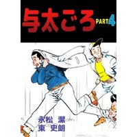 与太ごろ 4 電子書籍 ひかりtvブック 与太ごろ 4 電子書籍 ひかりtvブック