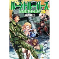 ひかりtvブック ルーントルーパーズ 自衛隊漂流戦記10 ひかりtvブック ひかりtvブック ルーントルーパーズ 自衛隊漂流戦記10 ひかりtvブック