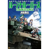 ひかりtvブック ルーントルーパーズ 自衛隊漂流戦記６ ひかりtvブック