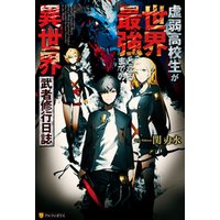 ひかりtvブック 虚弱高校生が世界最強となるまでの異世界武者修行日誌 ひかりtvブック ひかりtvブック 虚弱高校生が世界最強となるまでの異世界武者修行日誌 ひかりtvブック