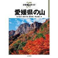 分県登山ガイド37　愛媛県の山