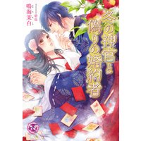 ひかりtvブック 冬の神官と偽りの婚約者 Ss付 イラスト付 ひかりtvブック