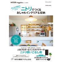 NITORI magazine vol.1 ニトリでつくるおしゃれインテリア＆収納
