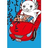 ひかりtvブック よしふみとからあげ 2 ひかりtvブック ひかりtvブック よしふみとからあげ 2 ひかりtvブック