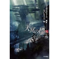 ひかりtvブック 天冥の標 Vi 宿怨 Part3 ひかりtvブック