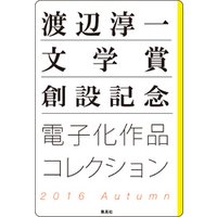 渡辺淳一文学賞創設記念　電子化作品コレクション　2016Autumn