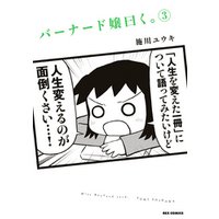 ひかりtvブック バーナード嬢曰く 3 ひかりtvブック ひかりtvブック バーナード嬢曰く 3 ひかりtvブック