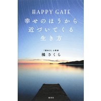 HAPPY GATE　幸せのほうから近づいてくる生き方