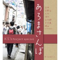 M.S.S Project special あろまさんぽ 壱