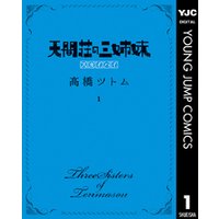 ひかりtvブック 天間荘の三姉妹 スカイハイ 1 ひかりtvブック