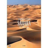 SAHARA　砂と風の大地