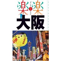楽楽　大阪（2017年版）