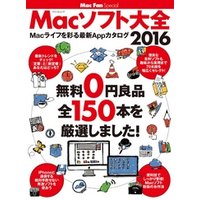 Macソフト大全 2016 無料0円良品 全150本を厳選しました！