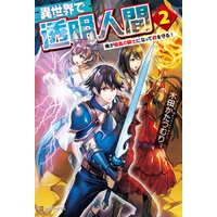 ひかりtvブック 異世界で透明人間 俺が最高の騎士になって君を守る ４ ひかりtvブック