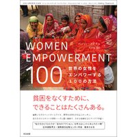 WOMEN EMPOWERMENT 100――世界の女性をエンパワーする100の方法
