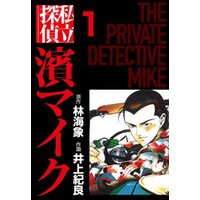 ひかりtvブック 私立探偵濱マイク 2 ひかりtvブック
