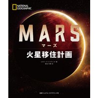 MARS(マーズ) 火星移住計画