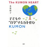 The KUMON HEART 子どもの“自学”する力を育むKUMON