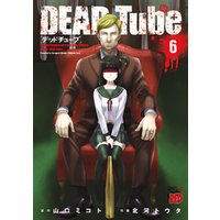 DEAD Tube　～デッドチューブ～　６