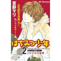 ひかりtvブック はちみつ少年 プチデザ ２ くちびるの温度 ひかりtvブック