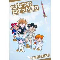 ひかりtvブック 進め なつのロケット団 1巻 ひかりtvブック