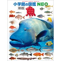 ひかりtvブック 小学館の図鑑neo 新版 魚 ひかりtvブック