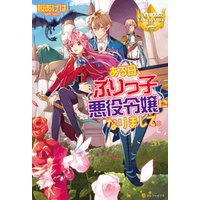 ひかりtvブック ある日 ぶりっ子悪役令嬢になりまして ２ ひかりtvブック