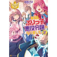 ひかりtvブック ある日 ぶりっ子悪役令嬢になりまして 2 ひかりtvブック ひかりtvブック ある日 ぶりっ子悪役令嬢になりまして 2 ひかりtvブック