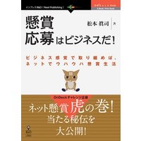 実録！懸賞応募はビジネスだ！　ビジネス感覚で取り組めば、ネットでウハウハ懸賞生活