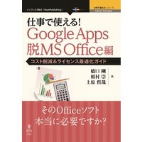 仕事で使える！Google Apps 脱MS Office編　コスト削減＆ライセンス最適化ガイド