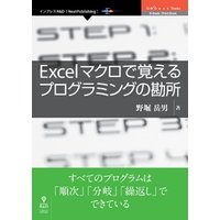 Excelマクロで覚えるプログラミングの勘所