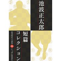 池波正太郎短編コレクション4にっぽん怪盗伝 暗黒時代小説集
